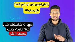 ازاي تضيف لون جديد لبرنامج كانڤا | كورس التصميم من الموبايل المجاني