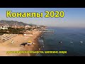 Конаклы 2020 Турция сейчас отдых, достопримечательности, передвижной рынок, шопинг, море и пляж