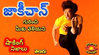 Amazing & Surprising Unknown Facts about Jackie Chan in Telugu I Planet Telugu