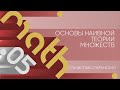 Лекция 5 | Основы наивной теории множеств | Станислав Сперанский | Лекториум