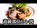 【豚ヒレロースト】柔らかく仕上げるプロの作り方!パサパサしないしっとりレシピ!人気のヒレ肉をさらに美味しく調理!