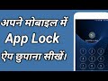apps पर ताला लगाना सीखें || मोबाइल में ऐप को छुपाना सीखें| apps Lock kaise lagaye 🔐deep chand