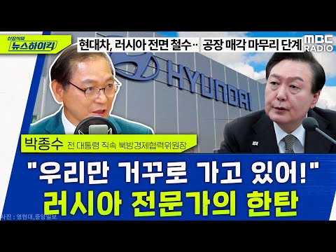   현대차 러시아 전격 철수 충격 우리만 거꾸로 가고 있어 러시아 전문가의 한탄 박종수 신장식의 뉴스하이킥 MBC 230427 방송