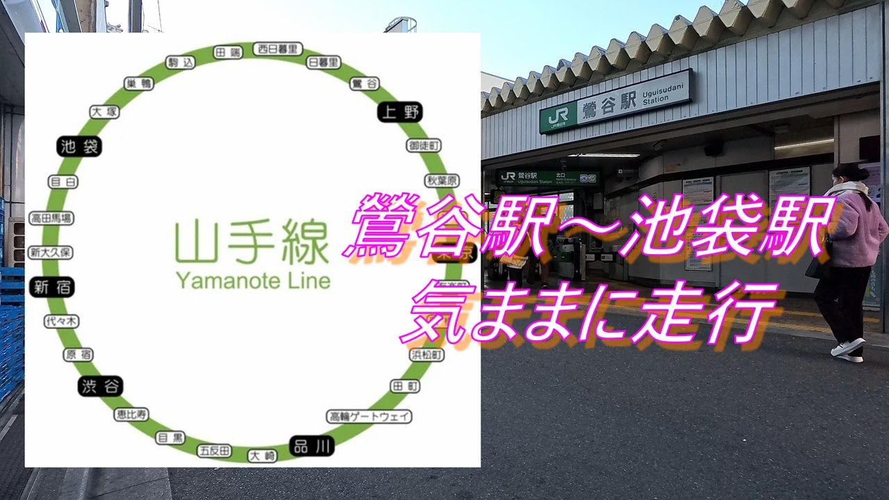 ＪＲ山手線 内回り一周①（鶯谷駅～池袋駅）ママチャリ
