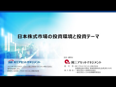   新経済成長ジャパン のファンドマネージャーが解説 日本株式市場の投資環境と投資テーマ