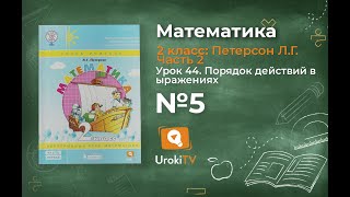 Урок 44 Задание 5 – ГДЗ по математике 2 класс (Петерсон Л.Г.) Часть 2