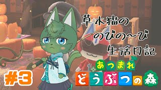 【あつ森】草木猫の のびの～び生活日記 #3（ケモノ系VTuber）