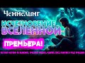 Исчезновение Вселенной [Nikosho] | Эзотерика | Ченнелинг