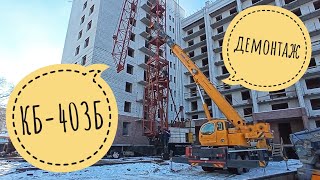 картинка: КБ-403Б | ДЕМОНТАЖ БАШЕННОГО КРАНА | ПОСЛЕДНЕЕ ВИДЕО В ГОДУ!