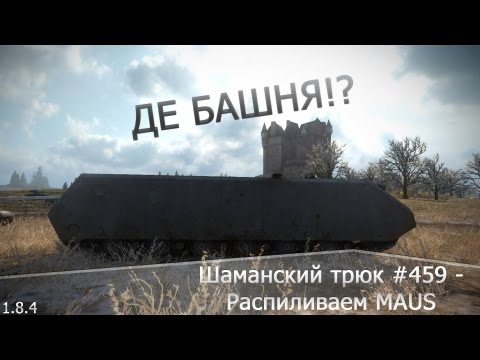 Шаманский трюк #459 - Распиливаем MAUS