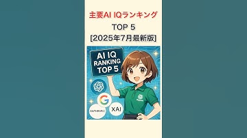 [2025年7月最新] AIのIQランキングTOP5が衝撃的すぎる件 #aiニュース #chatgpt #iq