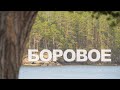 Боровое 2022 / БУРАБАЙ 2022 / Природа Казахстана