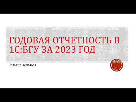 Годовая отчетность 2023 в 1С:БГУ