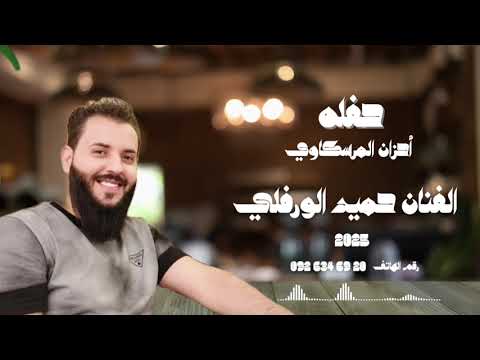 انقول انسيت نكدب علي روحي حفله 2025 أحزان المرسكاوي الفنان حميد الورفلي
