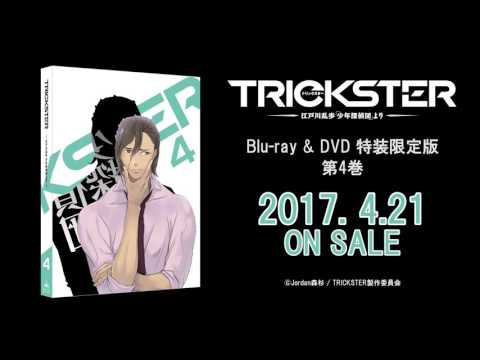 TVアニメ『TRICKSTER -江戸川乱歩「少年探偵団」より-』第4巻
