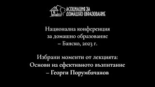 НКДО - 2023: Основи на ефективното възпитание – Георги Порумбачанов (избрани моменти)