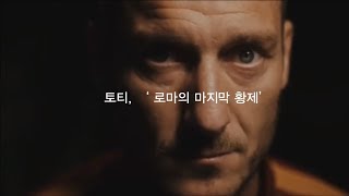 토티, '로마의 마지막 황제'