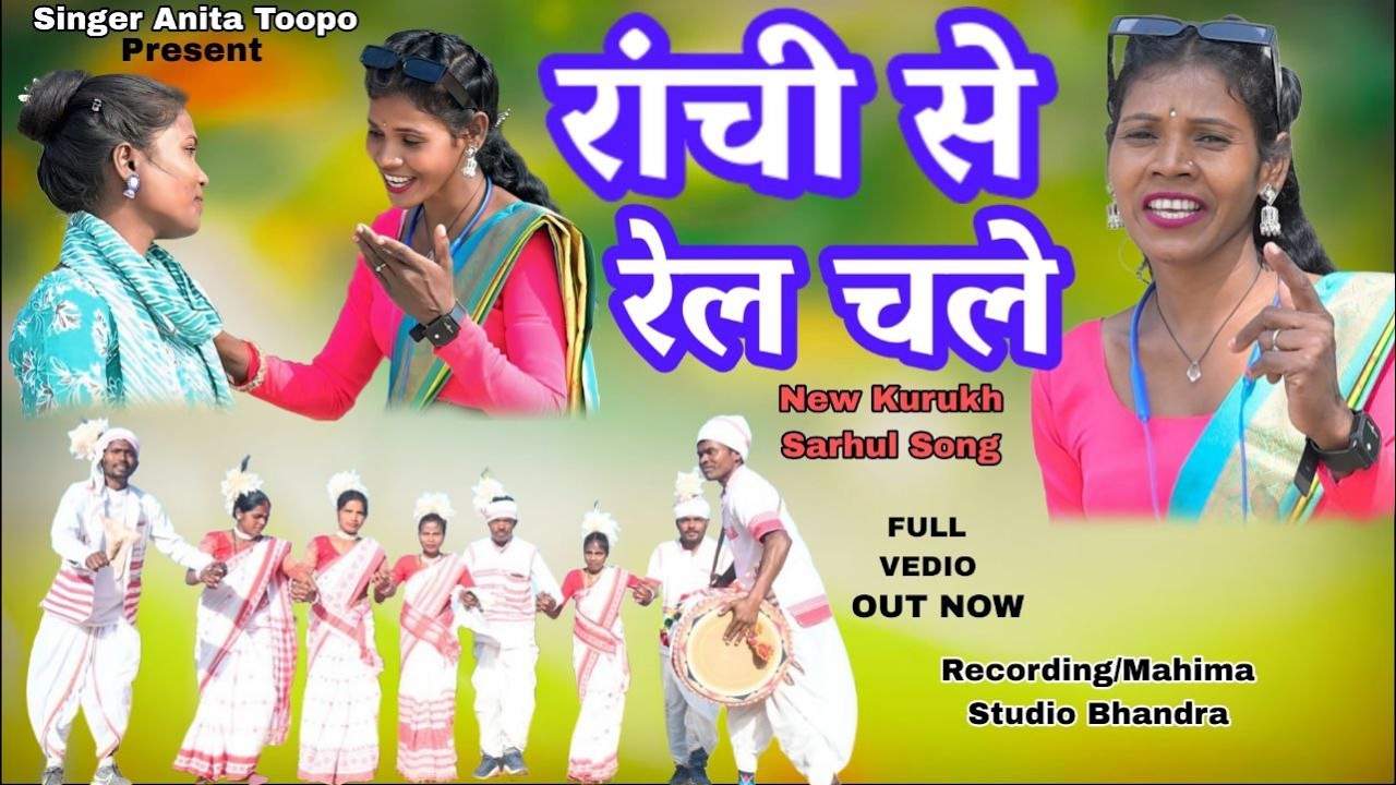 राँची  से सिलीगुड़ी\\ सुपरहिट नागपुरी सॉन्ग \\सिंगर अनिता टोप्पो \\@Singer Anita Toppo