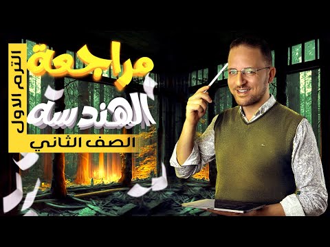 مراجعة الهندسة و القياس تانية ثانوي المراجعة النهائية ترم اول 2024 