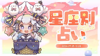 【週間占い】星影ラピスの星座別占い【2024.09.28-10.04】
