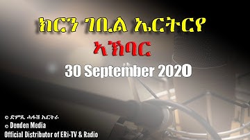 News in Tigre for September 30, 2020 - DimTsi Hafash Eritrea/ክርን ገቢል እሪትሪየ