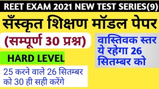 Reet sanskrit model paper//Reet sanskrit test series//reet level 1 sanskrit//reet level 2 sanskrit