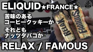 [VAPE][E-Juice/ELIQUID★FRANCE★]RELAX / FAMOUS[コーヒー/クッキー/ナッツ/タバコ]