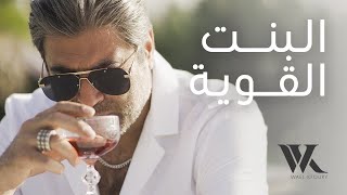 وائل كفوري البنت القويه جديد 2021 ? حالات واتس اب