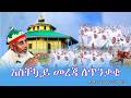 Live አስቸኳይ መረጃ ለጥንቃቄ ሚያዚያ 30 ቀን 2018 ዓ ም 