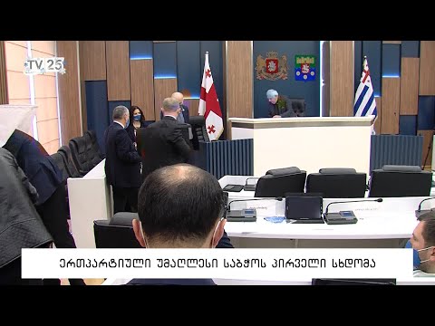 ერთპარტიული უმაღლესი საბჭოს პირველი სხდომა