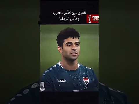 الفرق بين كأس العرب و كأس إفريقيا كأس العرب كأس افريقيا المغرب المنتخب المغربي الجزائر