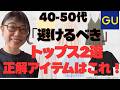 【GU】40代50代が「避けるべき」トップス2選。大人に正解アイテムはこれ!