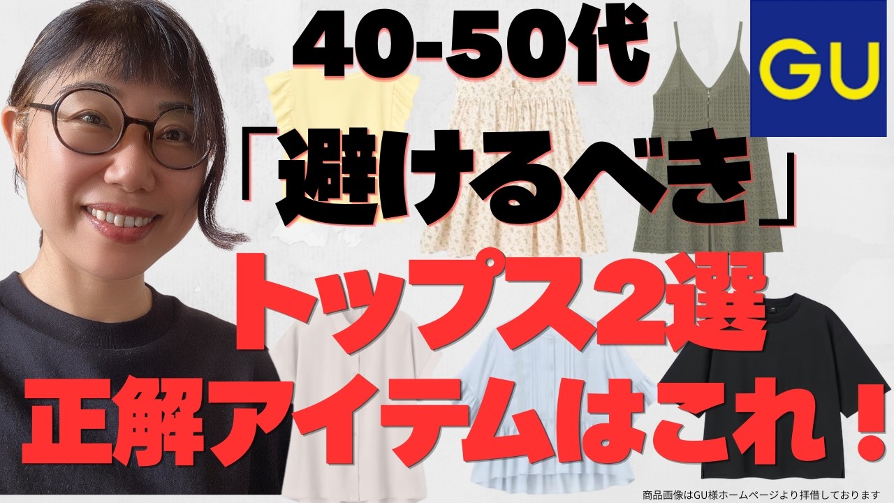 【GU】40代50代が「避けるべき」トップス2選。大人に正解アイテムはこれ!