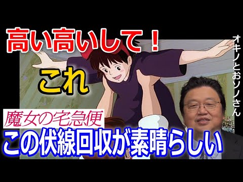【魔女の宅急便⑥】キキの「高い高いして」は終盤に向けた伏線！宮崎駿は感動より●●を描きたい【岡田斗司夫 切り抜き】