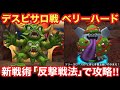 【ドラゴンクエストタクト】総力戦ベリーハードのデスピサロ戦攻略！新戦術「反撃戦法」が攻略の鍵⁉︎誰も使わないツリースロースさん使って攻略します！！