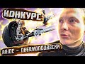 Пневма на НОВЫЙ Соболь 4х4 .ДАРИМ ПНЕВМУ НА ЛЮБУЮ ТАЧКУ!