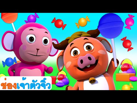 เพลงลูกกวาดหลากสี | เพลงกล่อมเด็กและเพลงเด็ก | ABC Thai
