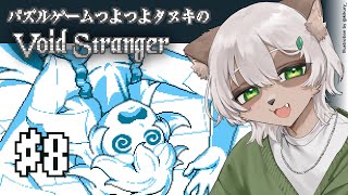 【Void Stranger】#8 ナンパ男のケツを皿に盛る系ギャルが主人公のパズルゲーム（事実）【#Vtuber】#voidstranger #puzzlegame #パズルゲーム