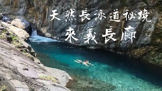 來義長廊泳池 / 頂級的天然長泳道 / 屏東來義鄉秘境 / 夏日消暑必訪勝地💦 by Steven wu 29,472 views 8 months ago 10 minutes, 40 seconds