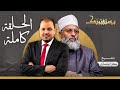 حلقة يستفتونك بتاريخ 02-01-2026 مع الدكتور جعفر الطلحاوي في ضيافة طارق اللبان