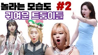 [TWICE] 트와이스 나연 정연 모모 지효 미나 다현 채영   - 놀라는 모습도 귀여운 트둥이들  #2