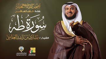 سورة طه بقراءة خلف العاشر | الشيخ مشاري راشد العفاسي | Surah Ta Ha Mishary Alafasy