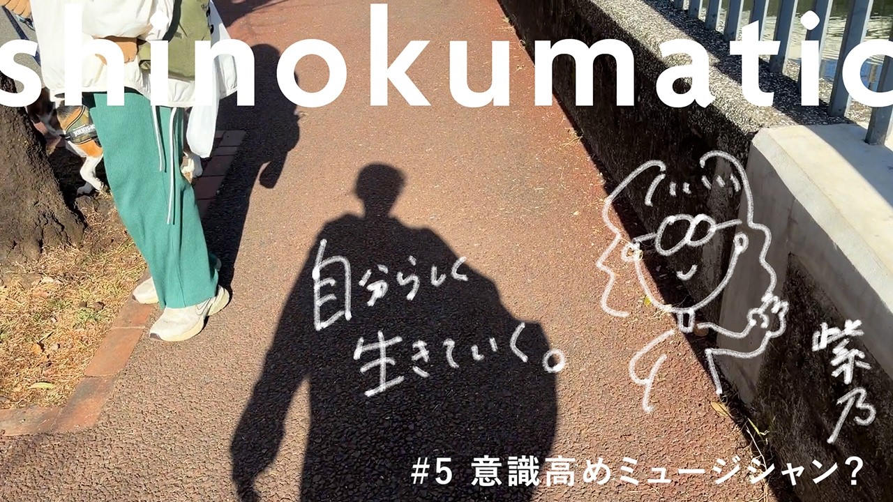 意識高めミュージシャン？