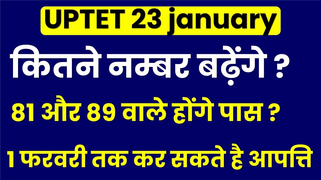 Uptet 23 january कितने नंबर बढ़ेंगे// सबको मिलेंगे कॉमन नंबर/ uptet apatti wale prashn// uptet 2022