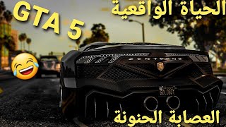 قراند 5 - العصابة الحنونة الحياة الواقعية  GTA 5