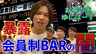 【暴露】元店員の暴露!?歌舞伎町の会員制BARで行われている闇の会合!?【お茶の水ゆにばーすコラボ】