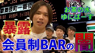 【暴露】元店員の暴露！？歌舞伎町の会員制BARで行われている闇の会合！？【お茶の水ゆにばーすコラボ】