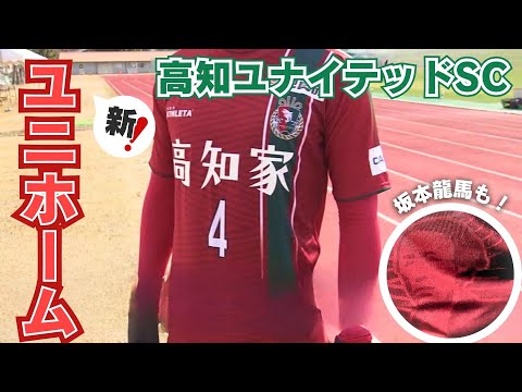 高知ユナイテッドSC サッカーユニフォーム ジャイキリ”高知ユナイテッドが2024新ユニフォームを発表