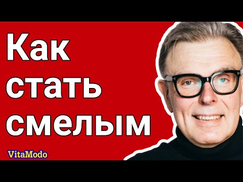 Как стать смелым.