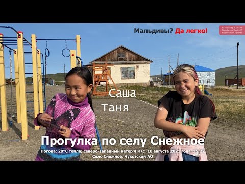 Прогулка по селу Снежное. Интервью с Сашей и Таней. Анадырский район. Чукотка Арктика Дальний Восток